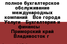 MyTAX - полное бухгалтерское обслуживание международных компаний - Все города Услуги » Бухгалтерия и финансы   . Приморский край,Владивосток г.